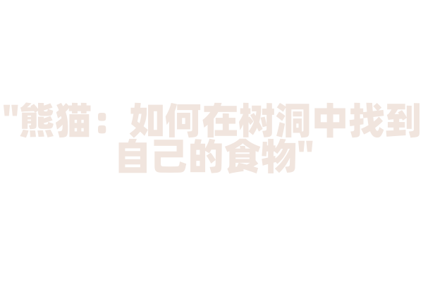 "熊猫：如何在树洞中找到自己的食物"